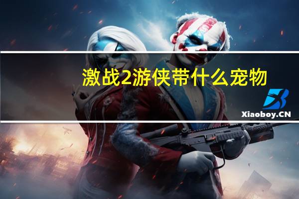 激战2游侠带什么宠物