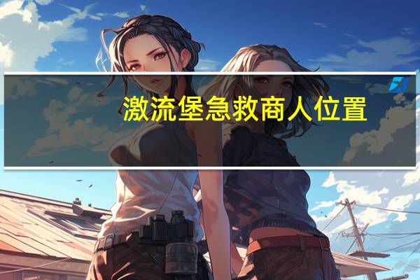 激流堡急救商人位置