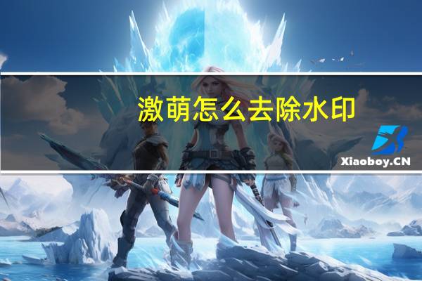 激萌怎么去除水印