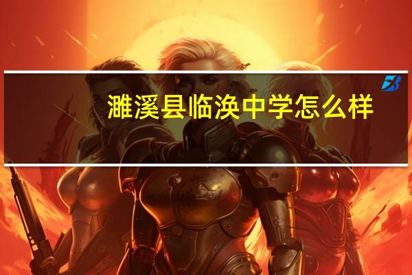 濉溪县临涣中学怎么样