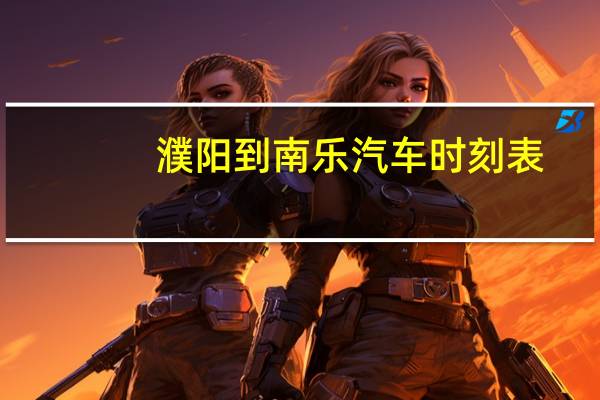 濮阳到南乐汽车时刻表