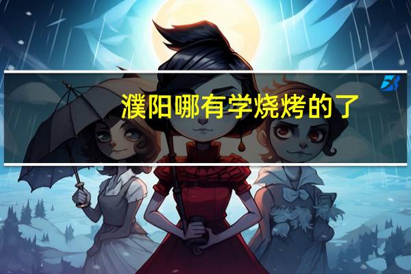 濮阳哪有学烧烤的了