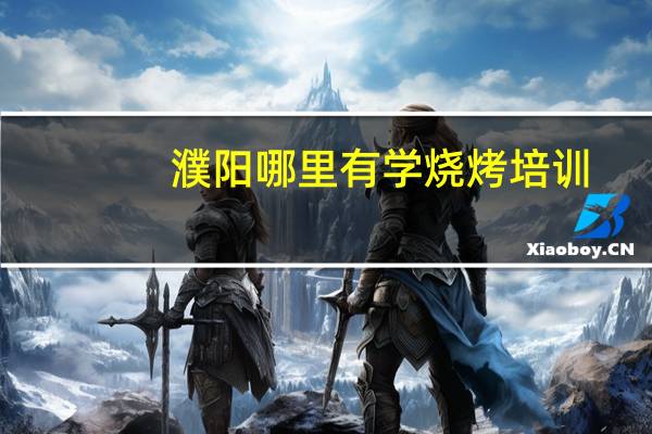 濮阳哪里有学烧烤培训