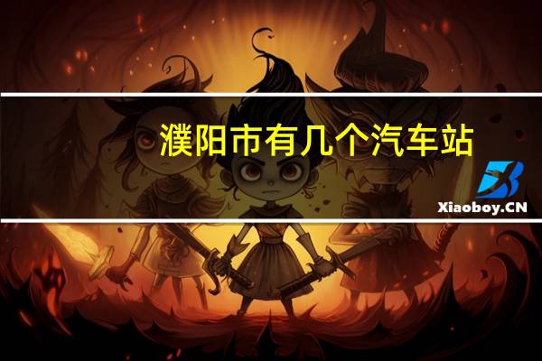 濮阳市有几个汽车站