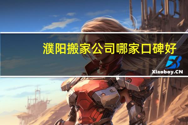 濮阳搬家公司哪家口碑好