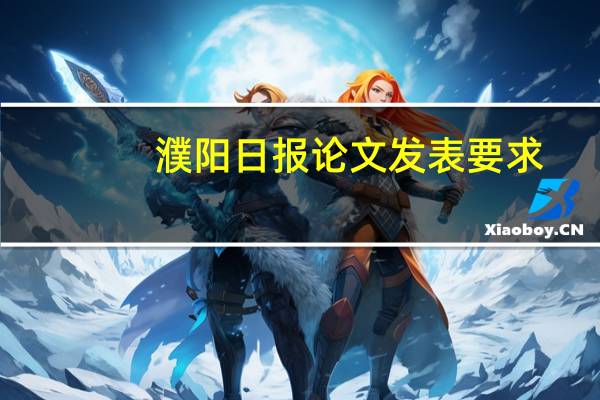 濮阳日报论文发表要求