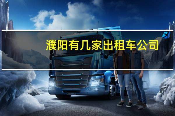濮阳有几家出租车公司