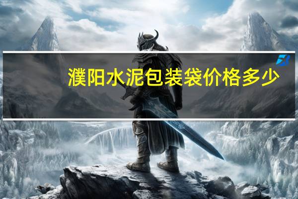 濮阳水泥包装袋价格多少