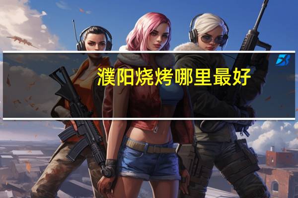濮阳烧烤哪里最好