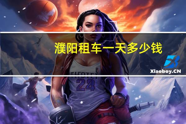 濮阳租车一天多少钱