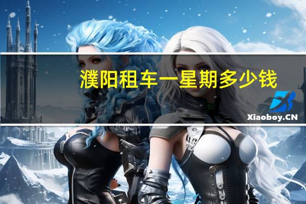 濮阳租车一星期多少钱