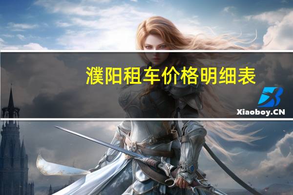 濮阳租车价格明细表