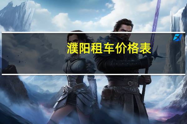濮阳租车价格表