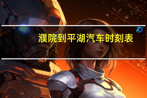 濮院到平湖汽车时刻表