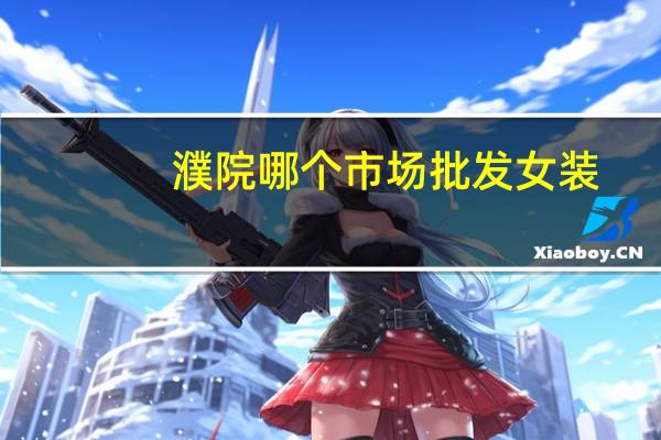 濮院哪个市场批发女装