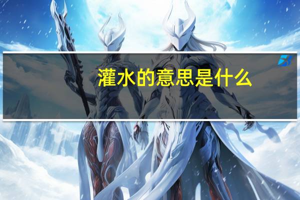 灌水的意思是什么
