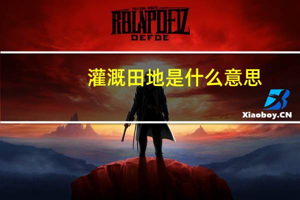 灌溉田地是什么意思
