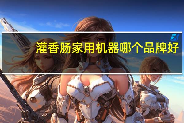 灌香肠家用机器哪个品牌好