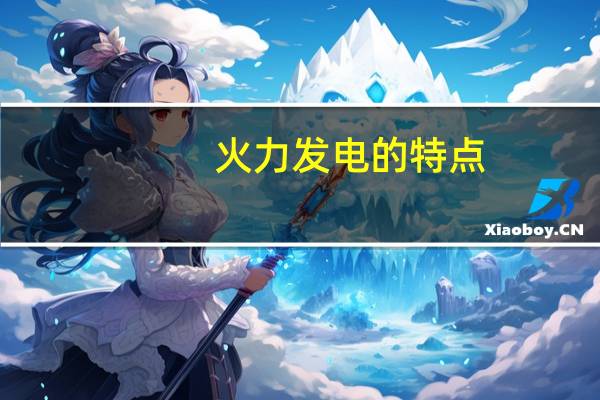 火力发电的特点