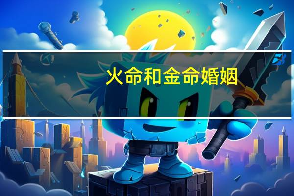 火命和金命婚姻
