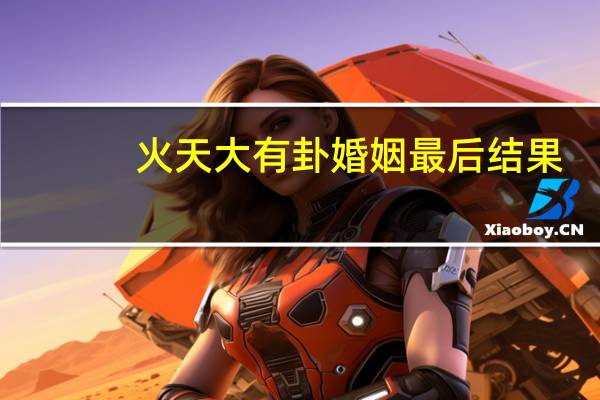 火天大有卦婚姻最后结果