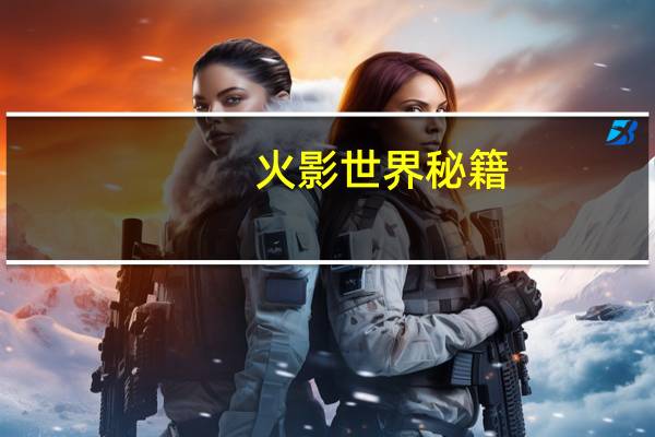 火影世界秘籍