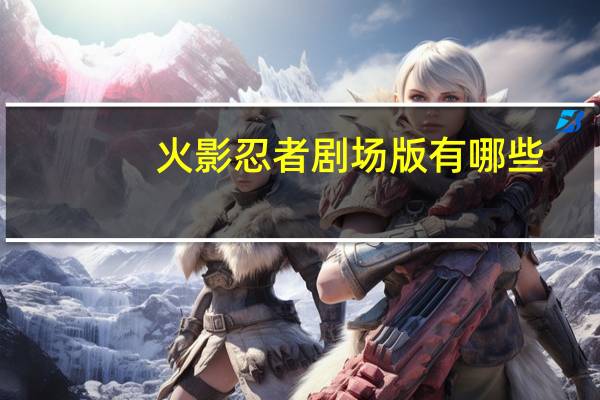 火影忍者剧场版有哪些