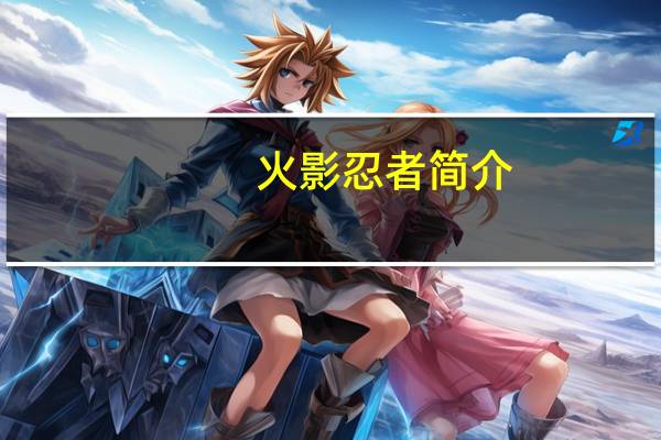 火影忍者简介