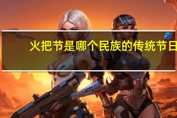 火把节是哪个民族的传统节日