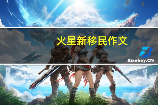 火星新移民作文