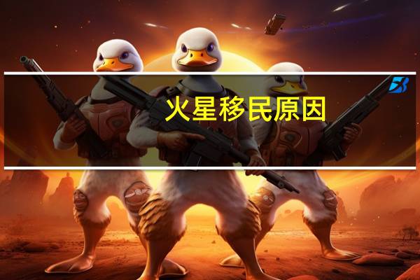 火星移民原因