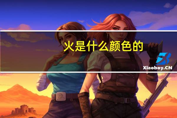 火是什么颜色的