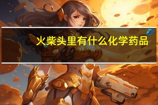 火柴头里有什么化学药品