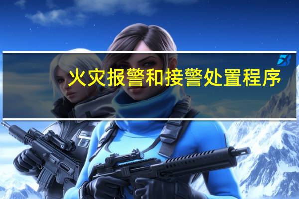 火灾报警和接警处置程序