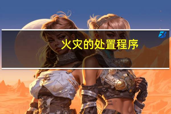 火灾的处置程序