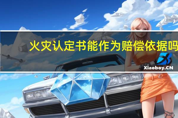 火灾认定书能作为赔偿依据吗