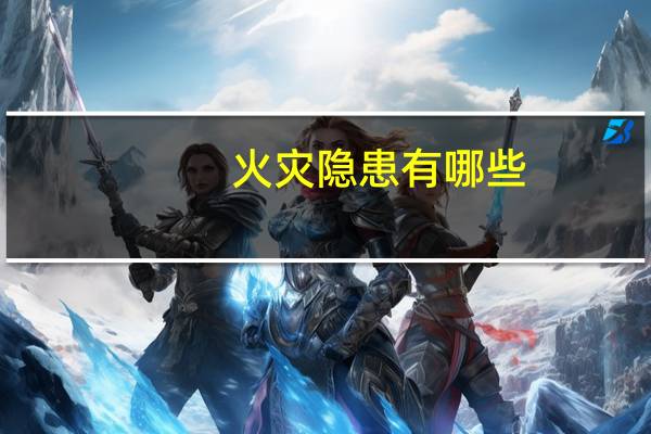 火灾隐患有哪些