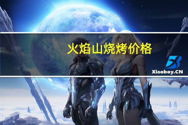 火焰山烧烤价格