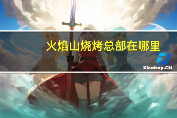 火焰山烧烤总部在哪里