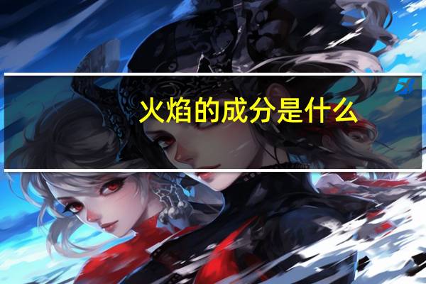 火焰的成分是什么