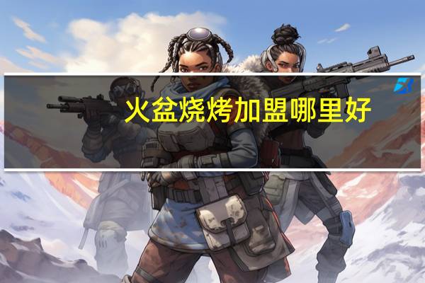 火盆烧烤加盟哪里好