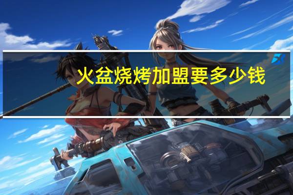 火盆烧烤加盟要多少钱