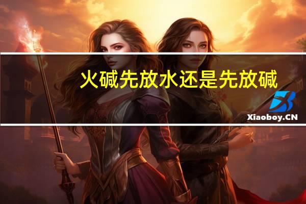 火碱先放水还是先放碱