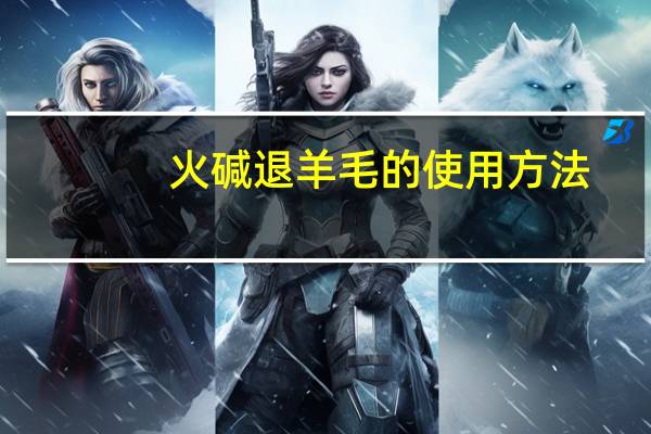 火碱退羊毛的使用方法