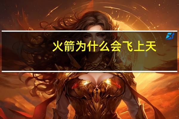 火箭为什么会飞上天