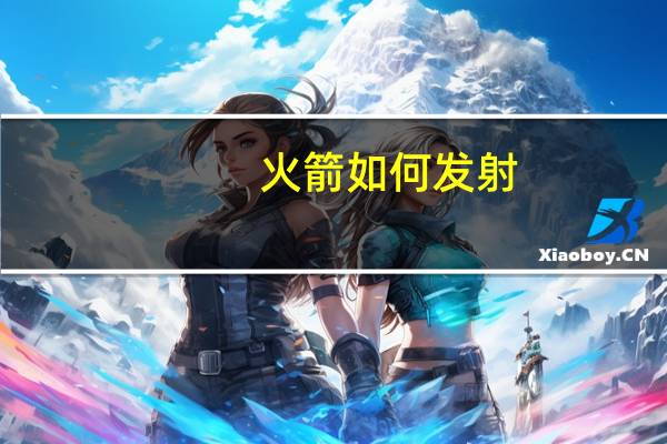 火箭如何发射