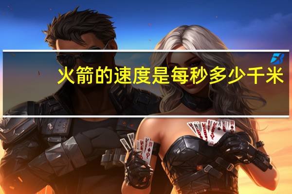 火箭的速度是每秒多少千米