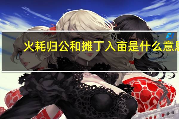 火耗归公和摊丁入亩是什么意思