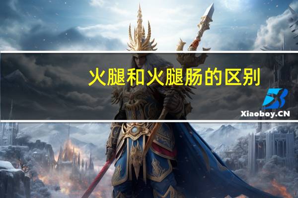 火腿和火腿肠的区别