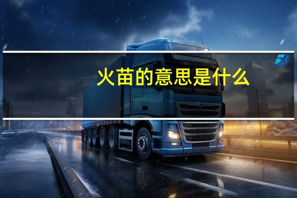 火苗的意思是什么